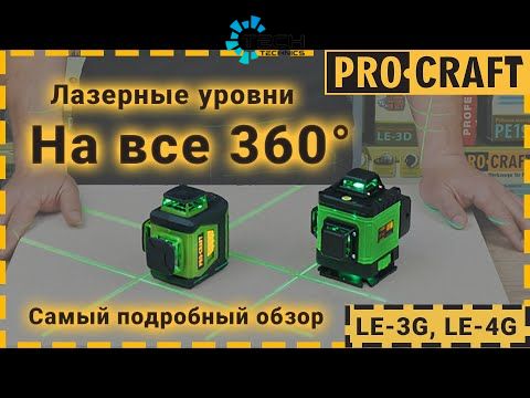 Лазерный уровень PRO-CRAFT (LE-3G), Зелёный