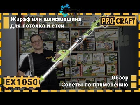 Машина шлифовальная для стен и потолка Procraft (EX-1050), Зелёный