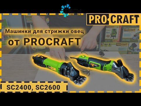 Машинка для стрижки овец PRO-CRAFT SC-2400, Зелёный